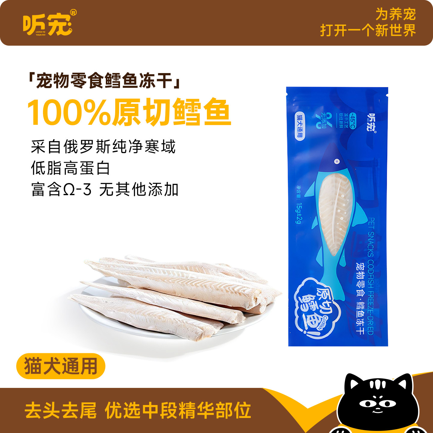 听宠零食鳕鱼冻干17g 7.9元 - 86线报