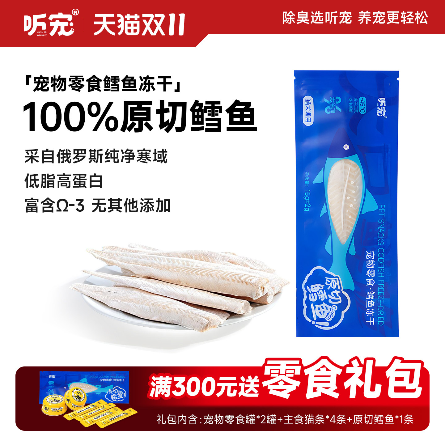 听宠猫狗零食鳕鱼冻干原切肉干高蛋白纯肉大块营养猫狗通用无添加