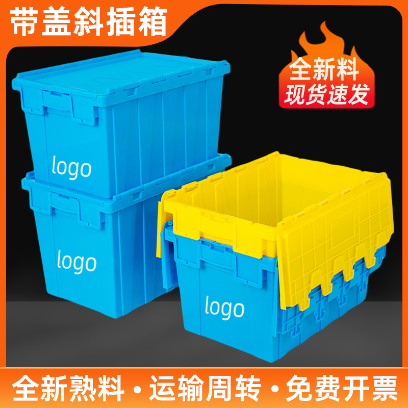 斜插式物流箱加厚带盖塑料箱周转箱运输医疗中转筐收纳翻盖熟胶箱