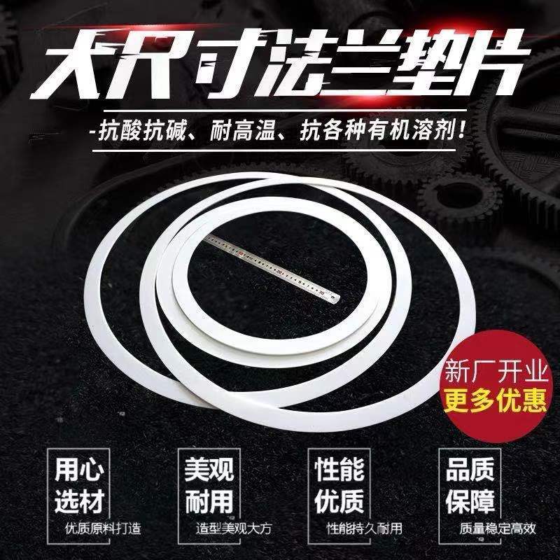 四氟垫片法兰垫片DN450/DN500/DN600/DN700/DN800/DN900/DN1000