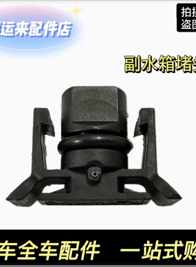 适用于福特翼博福睿斯嘉年华ST福克斯副水箱堵水箱回水管堵原厂4S