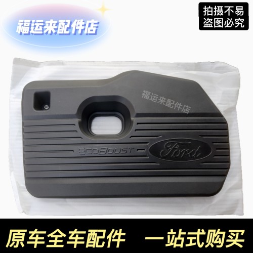 锐界锐际发动机上饰盖上饰板