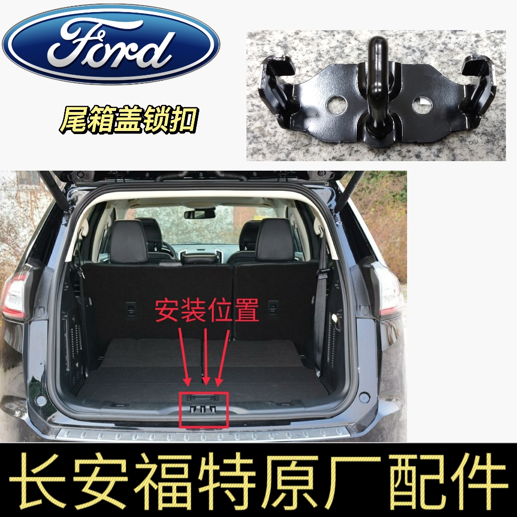 福特锐界福睿斯新蒙迪欧福克斯翼虎金牛座尾箱盖锁扣后备箱锁扣4S