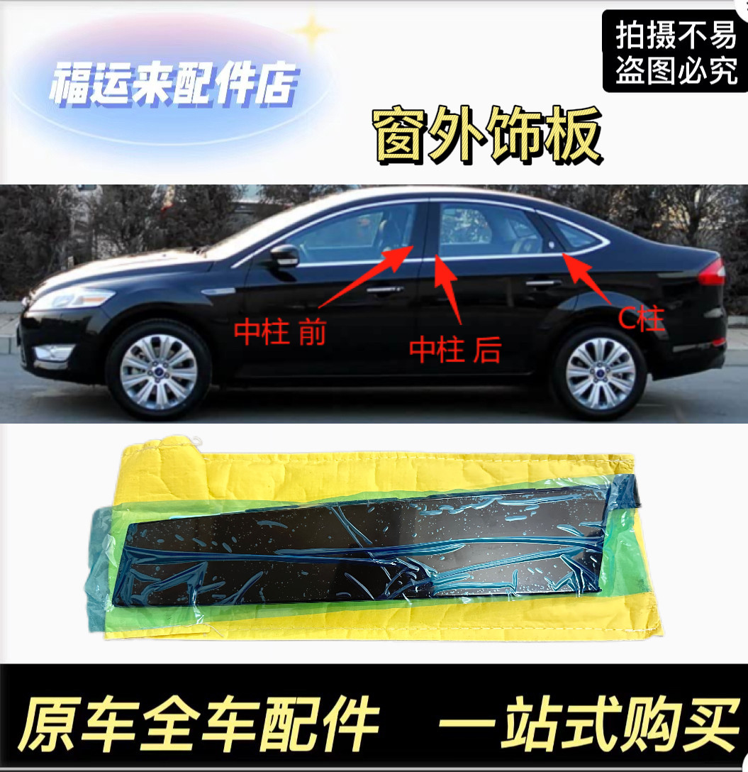 适用于福特致胜车门外饰板车窗外饰板门窗外饰板中柱C柱饰板原厂