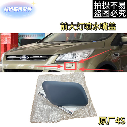 翼虎前大灯喷水嘴盖大灯洗涤枪盖