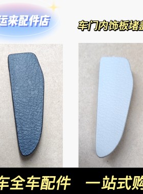 12-18款新福克斯前门镙丝盖车门内饰板螺丝盖内门板螺丝孔盖原厂