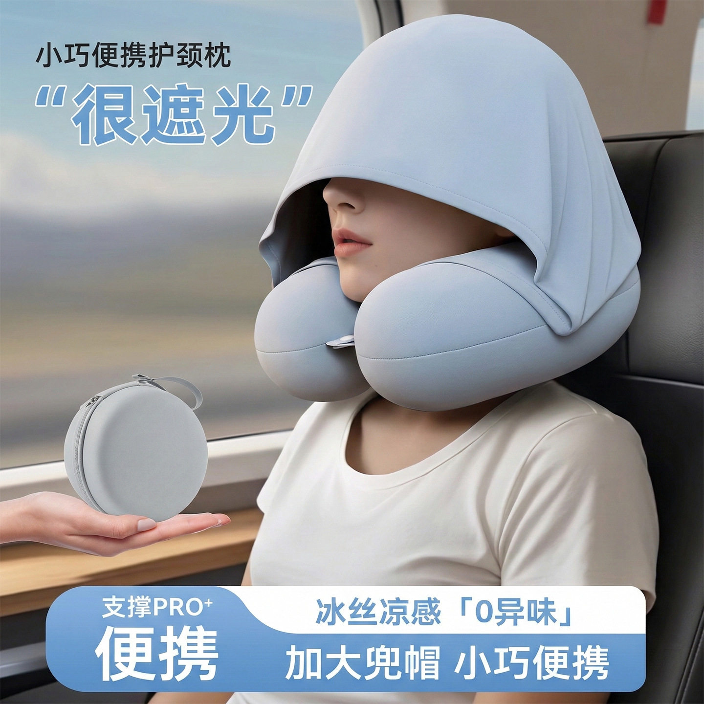 冰丝带帽护颈枕u型枕连帽飞机旅行便携式脖枕高铁坐车睡觉神器
