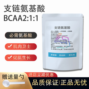 支链氨基酸粉bcaa原粉运动健身补剂增加蛋白质吸收促进保护长肌肉