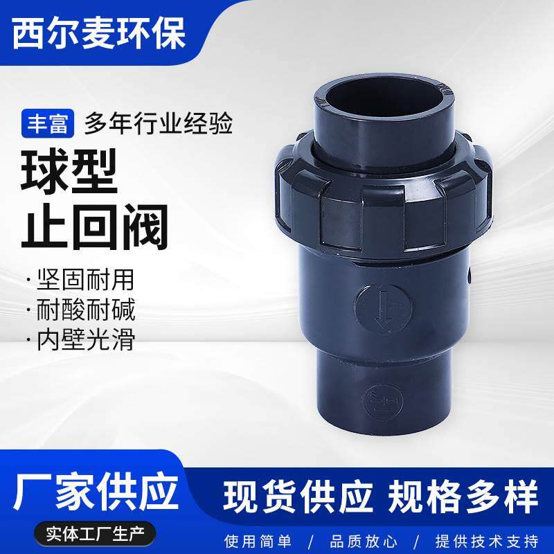 upvc单活接球型止回阀耐酸碱pvc单向止回阀半球式逆止阀现货