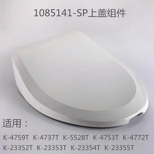 1085141科勒配件智能盖板4737上盖组件清舒宝座便盖板 4737配件