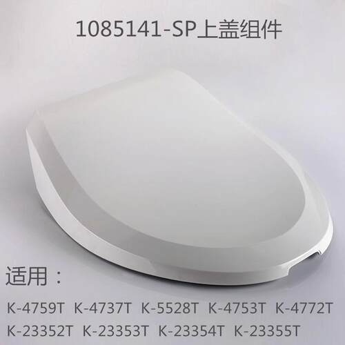1085141科勒配件智能盖板4737上盖组件清舒宝座便盖板 4737配件