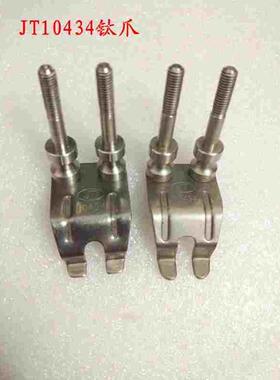 劲拓波峰焊链爪10434柱子爪GS鸭嘴爪波峰焊钛爪爪牙载具爪