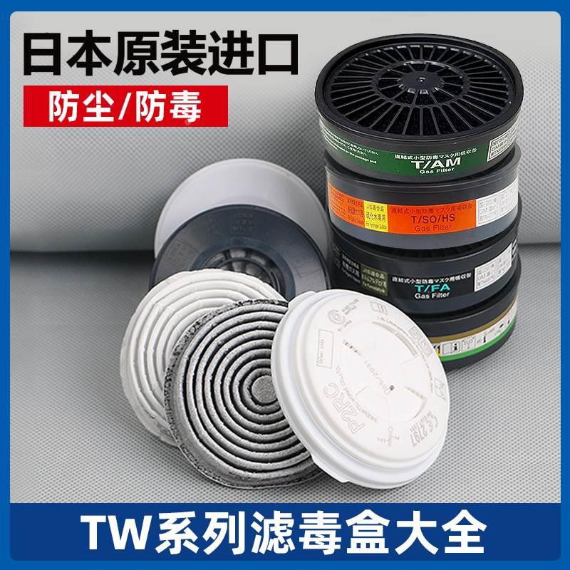 日本重松口罩TW系列滤盒TFA X/OV X1 T/OV/AG T/OV CA-ABEK防尘毒