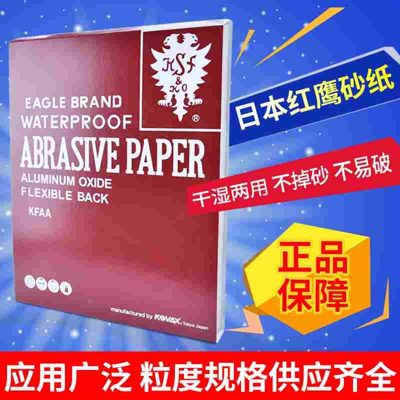 包邮日本红鹰砂纸粗细水磨砂纸KOVAX水砂纸省模模具镜面抛光2000