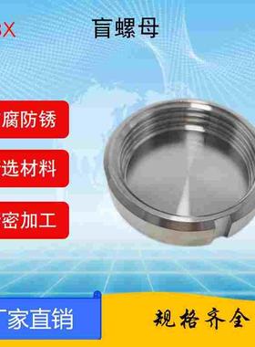 304不锈钢SMST型DIN活接盲盖卫生级圆型内螺纹闷盖德标由任盲螺母