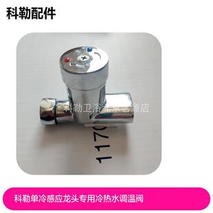 科勒单冷感应龙头专用冷热水调温阀