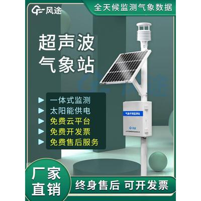 小型气象站超声波自动监微型仪器室外智慧农业校园气候环境观测台