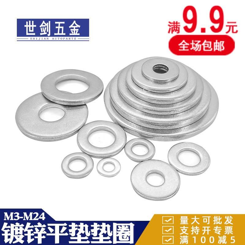 世剑M3M4M5M6M8M10M12-M24镀锌平垫圈GB97圆形垫片金属介子孔国标