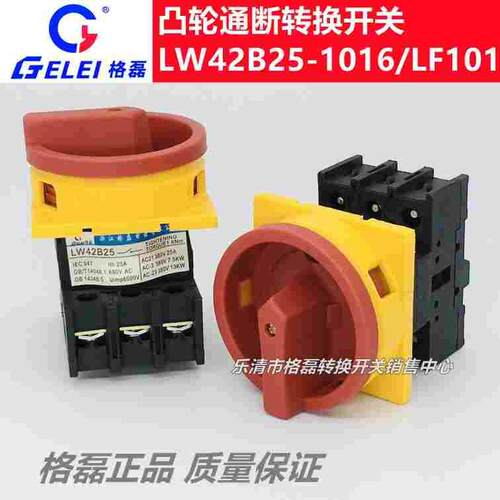 格磊 LW42B25-1016/LF101 25A三相凸轮通断开关 旋转负荷切断转换