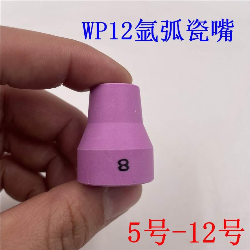 氩弧焊14N61系列WP12氩弧焊枪瓷嘴保护套陶瓷喷嘴5 6 7 8 10 12号