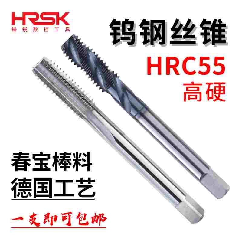 HRSK55度钨钢丝锥整体硬质合金机用攻牙丝攻超硬直槽螺旋槽可定制