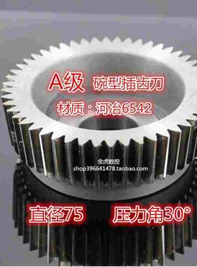 A级碗型插齿刀直径75 m0.8 m1 m2 m3 m4~m5 压力角30&deg;高速钢6