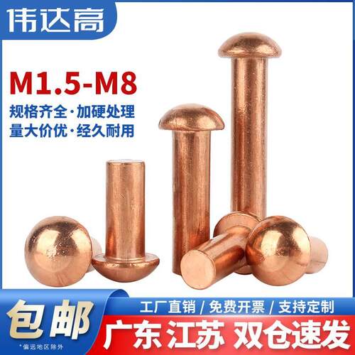 紫铜半圆头铆钉铜钉敲击式实心卯钉铝柳钉GB867M1.5M2M3M4M5M6M8