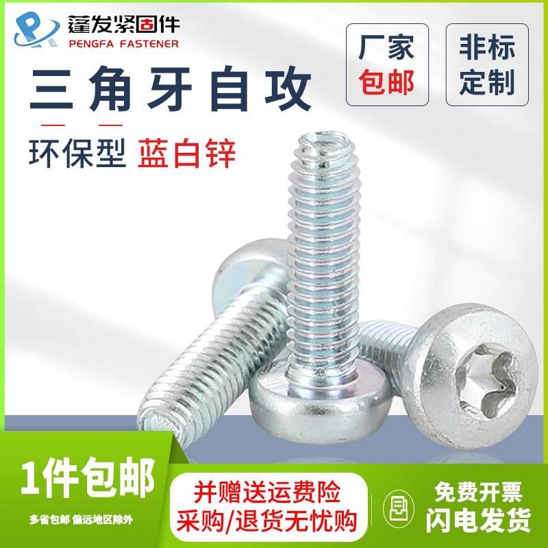 内梅花盘头三角牙螺丝三价环保型蓝白锌螺钉蓬发螺丝钉M4M5M6M8