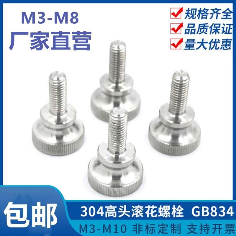 304不锈钢手拧螺丝GB834高头双层台阶平头滚花螺钉M3M4M5M6M8M10