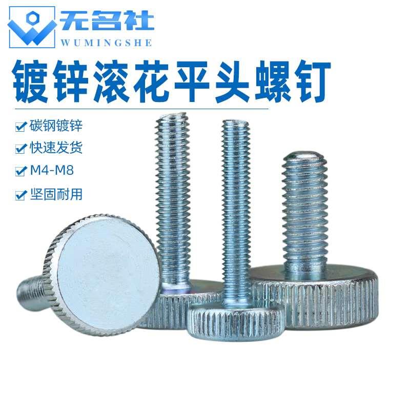 平头手拧螺丝滚花圆头调节手紧锁紧螺栓固定手柄头螺钉M3M4M5M6M8