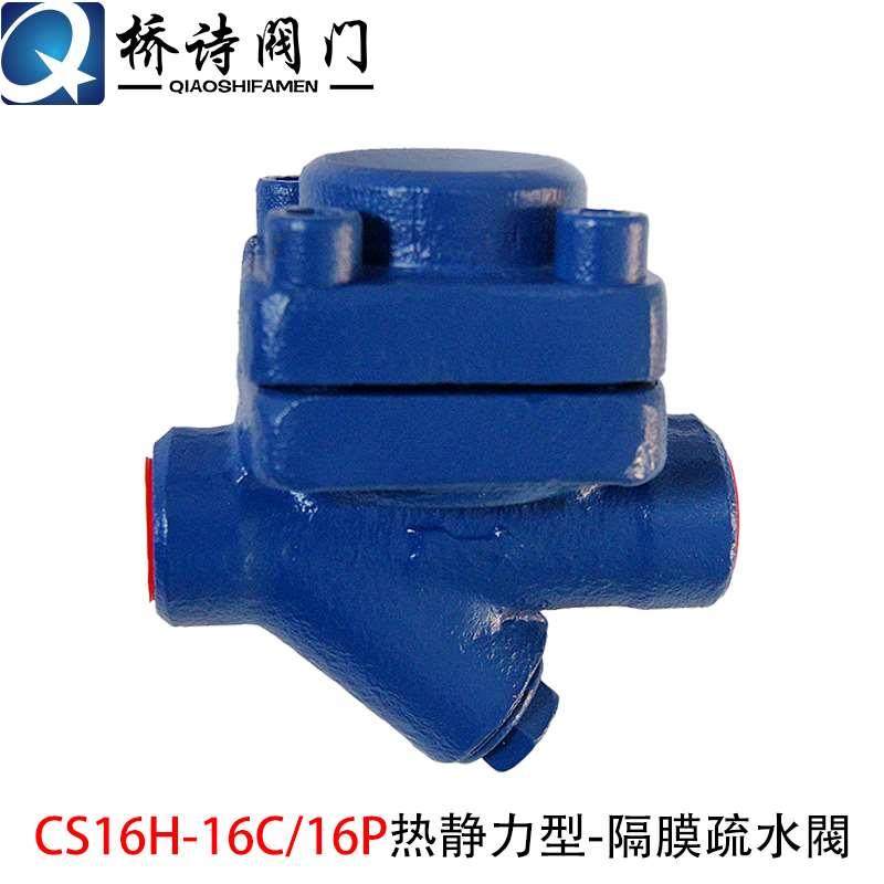 CS16H-16C/16P丝扣疏水阀 CS46H-16C/16P热静力型-法兰盒式疏水阀