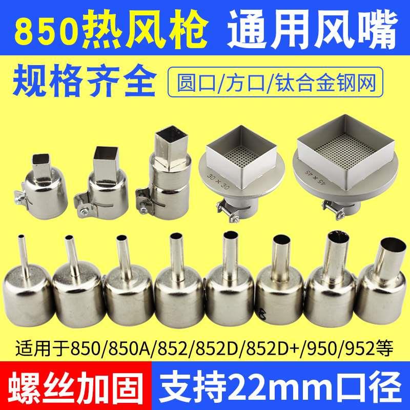 通用型风嘴850 852 858热风枪风咀 拆焊台风枪嘴方形圆形喷咀钢网