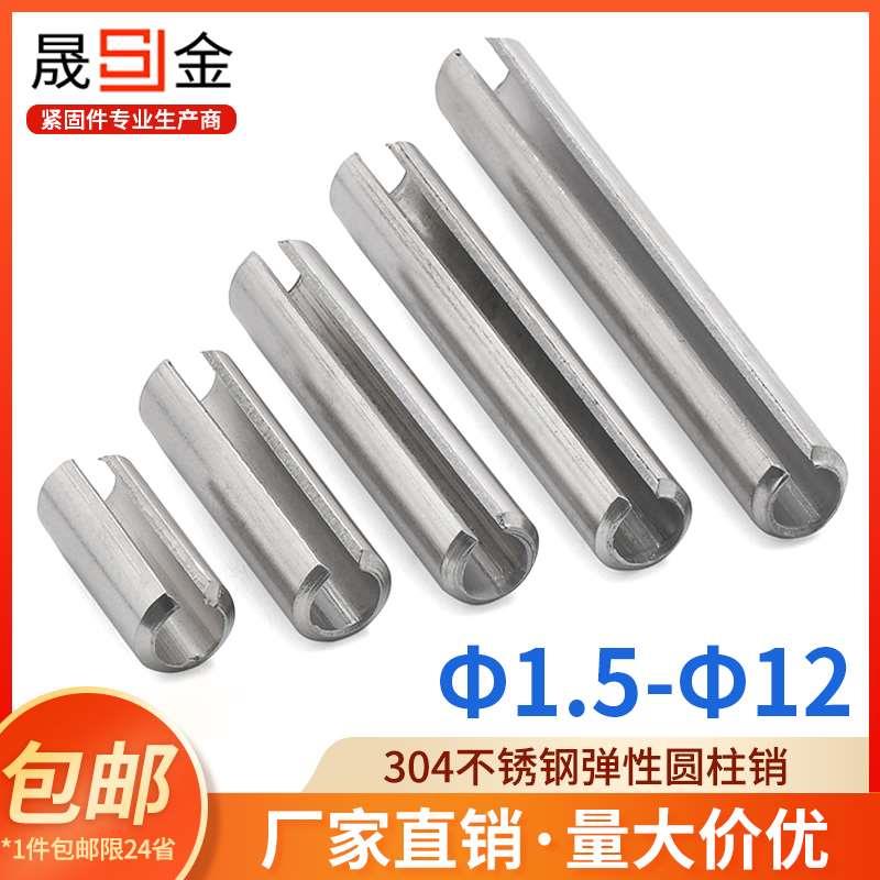 304不锈钢弹性圆柱销开口销弹簧空心销子定位销轴销钉m3m4m5m6m8L