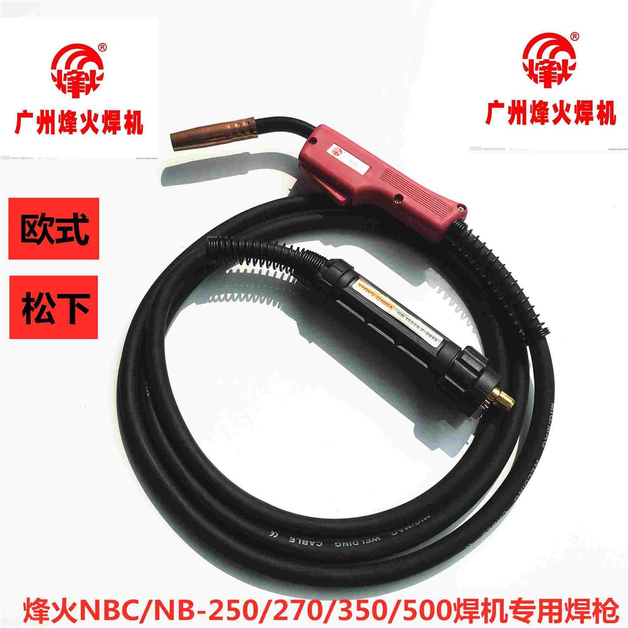 广州烽火NBC/NB-250/270/350/500气保焊枪二氧化碳焊机二保焊焊枪