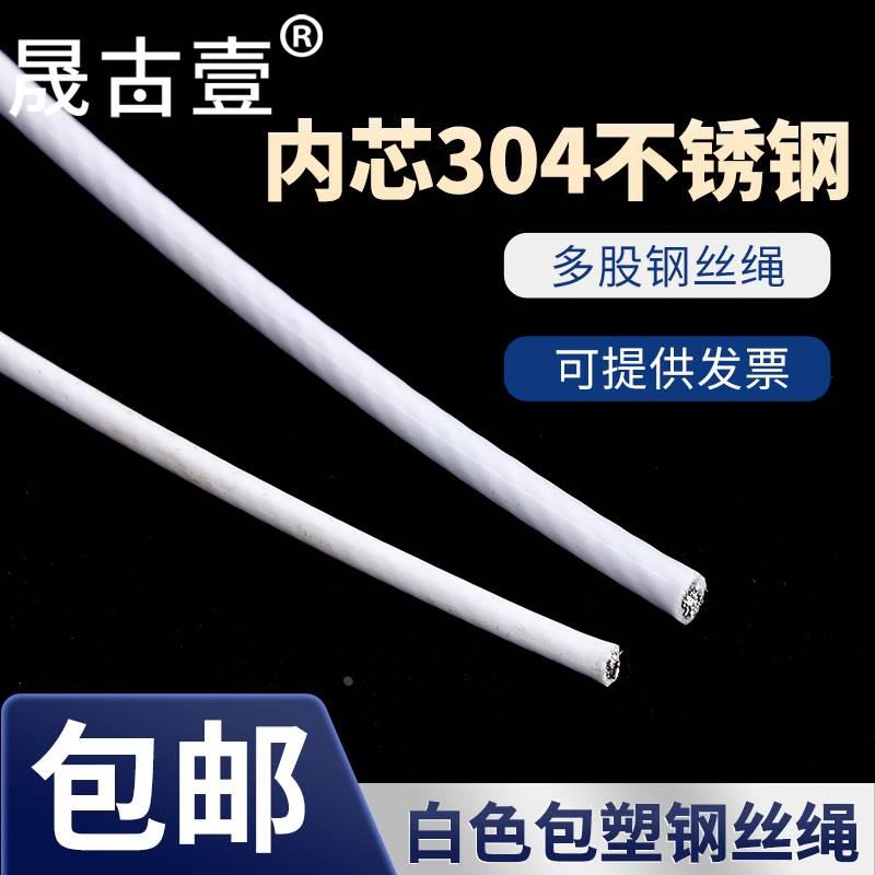 包塑钢丝绳白色钢丝绳晒被晾衣绳户外遮阳网葡萄架大棚牵引软拉线