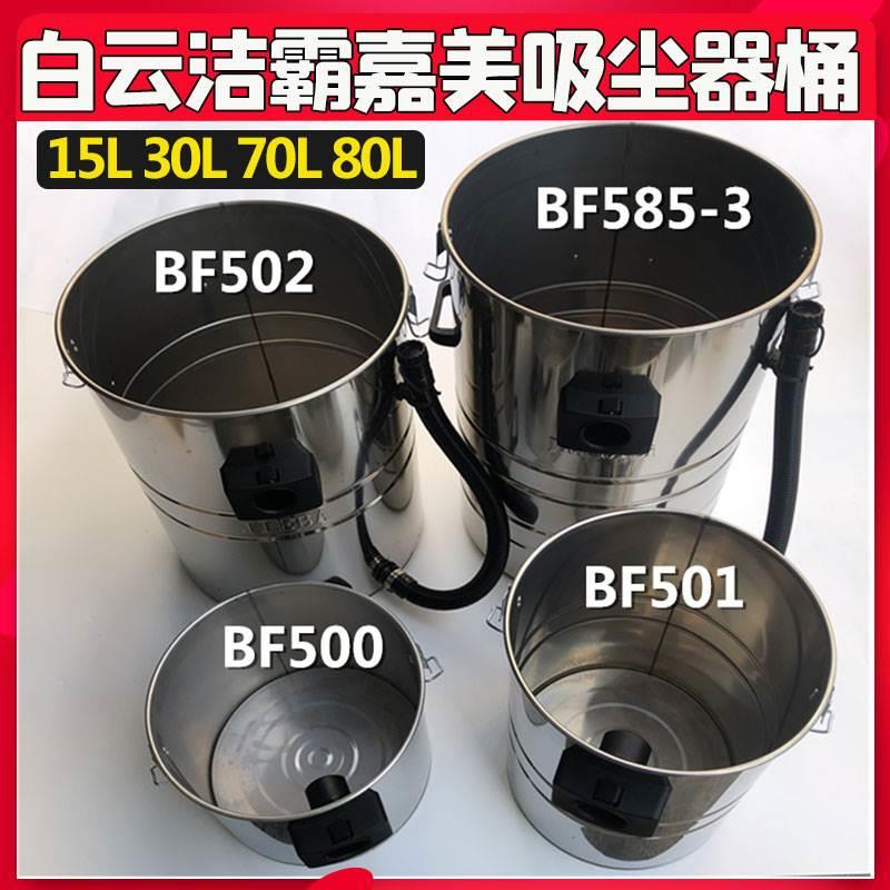 洁霸嘉美吸尘器BF502不锈钢桶加厚铁桶盖配件BF585-3水桶盖BF501