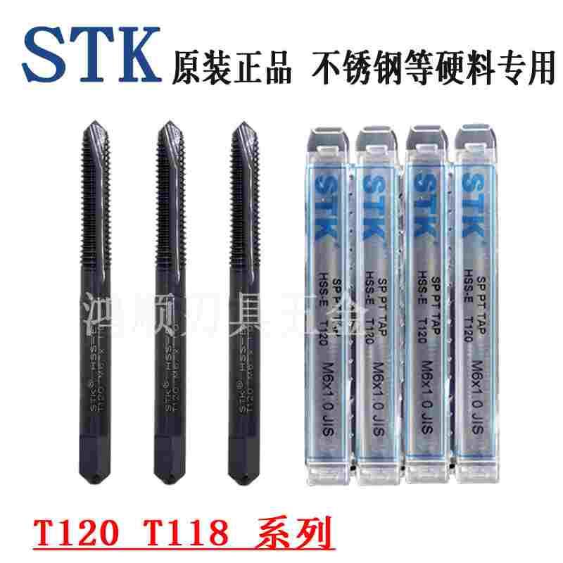日本原装STK机用丝锥M1M2 M3 M14先端丝攻T118系列铝不锈钢用T120