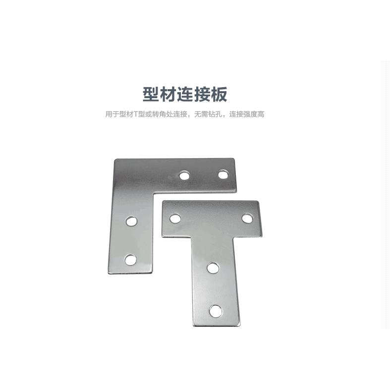T型连接板 L连接板 十字连接板铝型材框架外连接板 表面镀镍处理