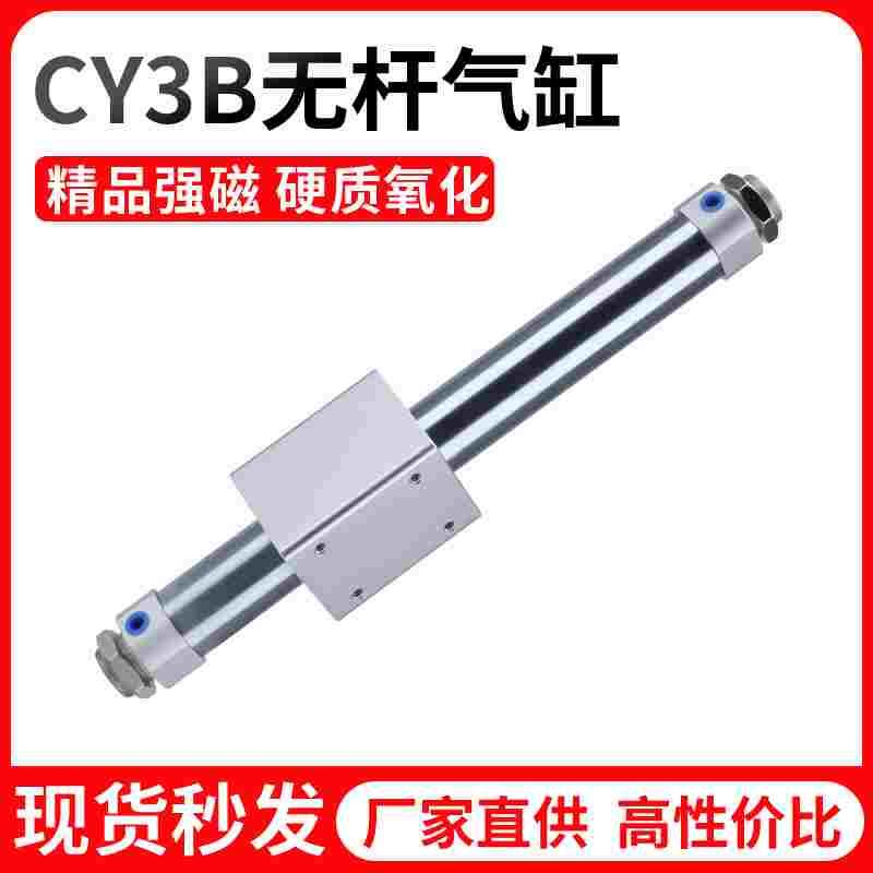 CY3B磁偶式无杆气缸气动CY1B10/15/20/25/32/40-50X100X150长行程