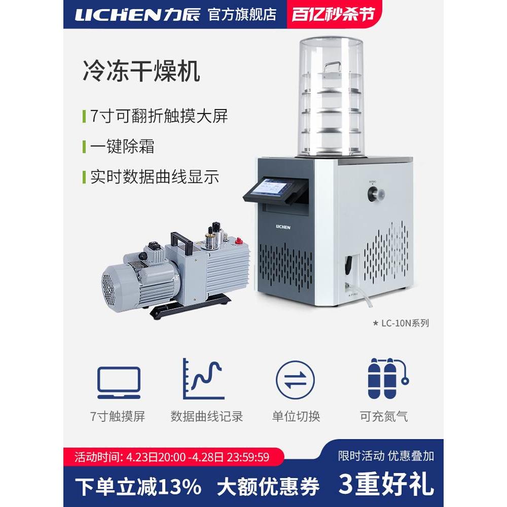 力辰科技实验室冻干机食品真空冷冻干燥机多歧管中药科研家用果蔬