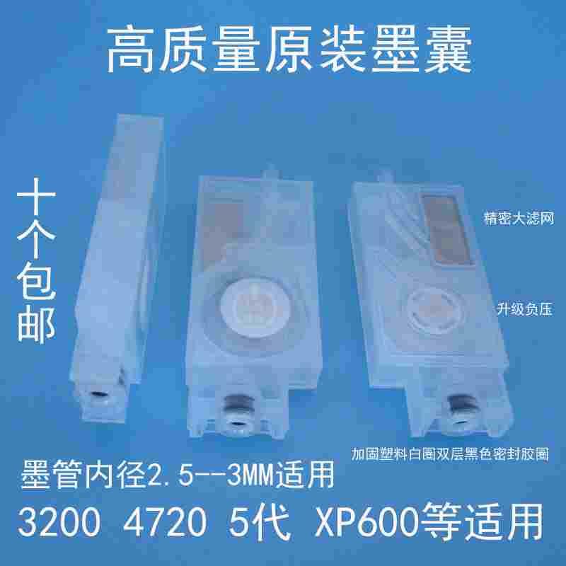 原装3200写真机墨囊爱普生XP600/4720/5113五代头印花机负压墨囊