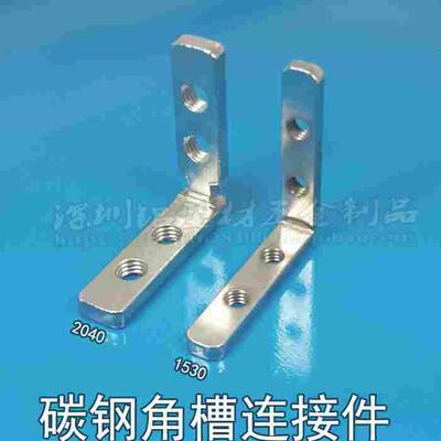 碳钢连接件 工业铝型材1530/2040门窗直角角码 内置角槽 门框角码