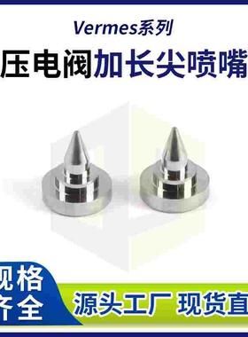 Vermes加长尖喷嘴 非标压电阀喷射阀喷嘴 视觉点胶机点胶阀喷头