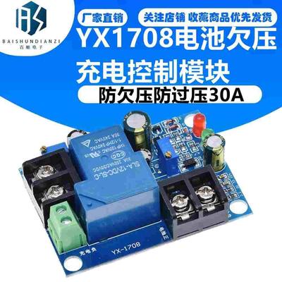 YX1708电池欠压充电控制模块锂蓄电瓶防欠压防过压30A控制器板