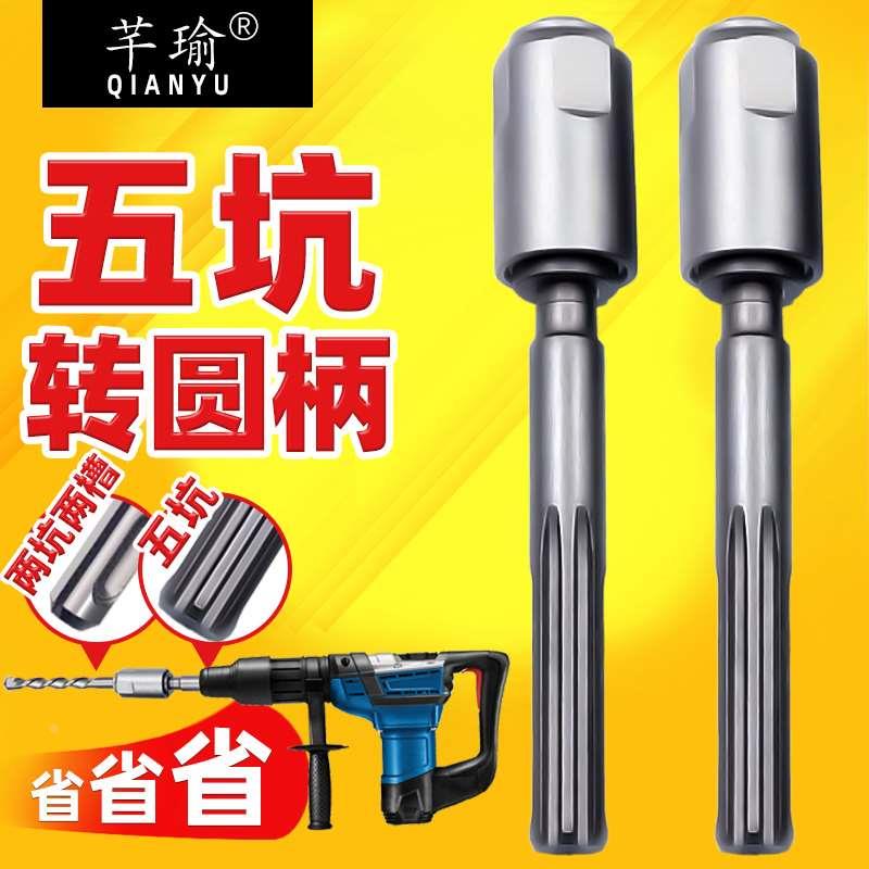 五坑转圆柄电锤钻头冲击钻头接杆转换器 两坑两槽