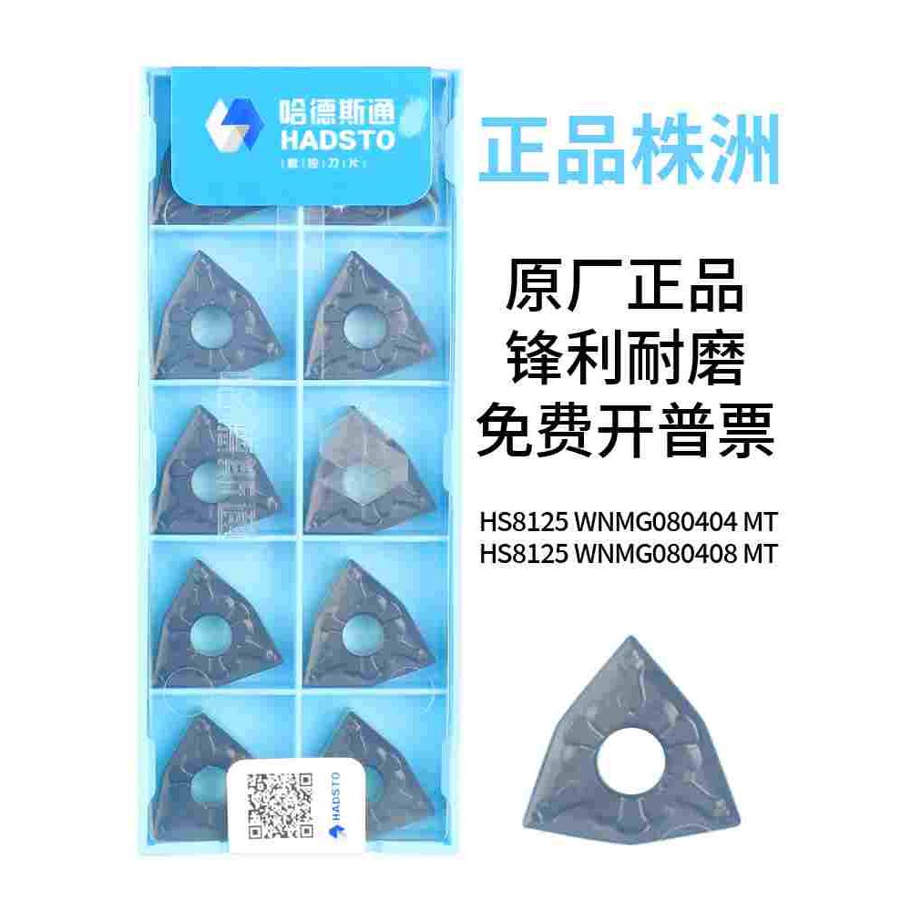 哈德数控刀片HS8125 WNMG080404 08 MT 桃形双色钢件双面刀