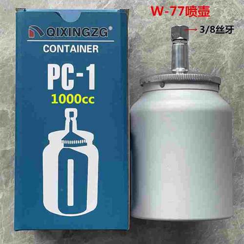 W-61/W-71/77/101喷枪喷壶400/600/1000cc毫升通用款油壶上壶下壶