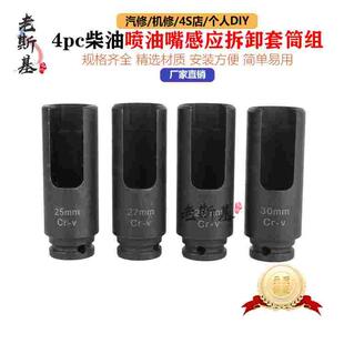 4pc柴油喷油嘴感应拆卸套筒组4pc 2驱动柴油喷油器喷嘴引擎工具