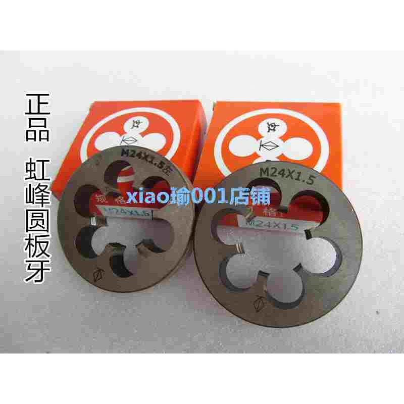 虹峰非标圆板牙M22M23M24M25M26M28M29X0.75*1*1.25*1.5*1.75*2*3