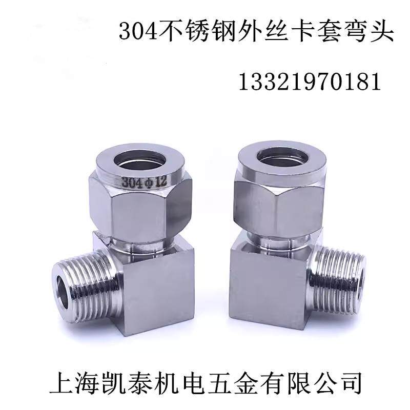 304不锈钢外丝卡套弯头 2分1/4-3-4-5-6-8-10-12-14-16mm 直角